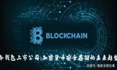 冷钱包上市公司：加密货币安全存储的未来趋势