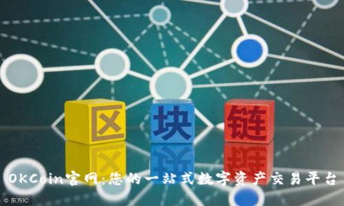 OKCoin官网：您的一站式数字资产交易平台
