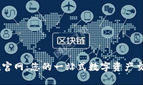 OKCoin官网：您的一站式数字资产交易平台