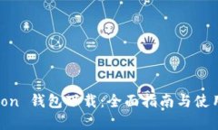 Polygon 钱包下载：全面指南与使用技巧