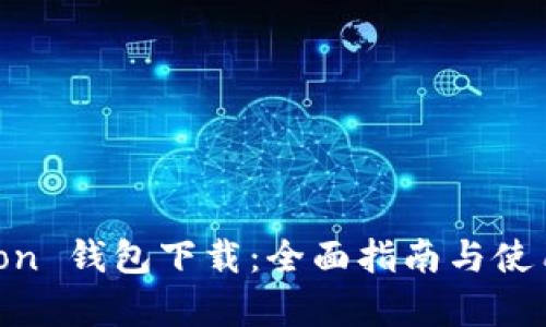 Polygon 钱包下载：全面指南与使用技巧