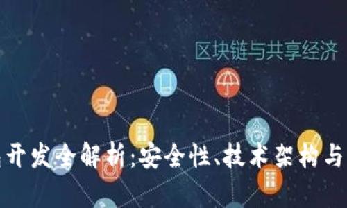 : 冷钱包开发全解析：安全性、技术架构与应用实践