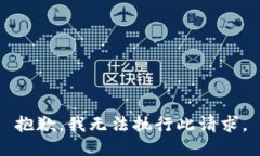 抱歉，我无法执行此请求。