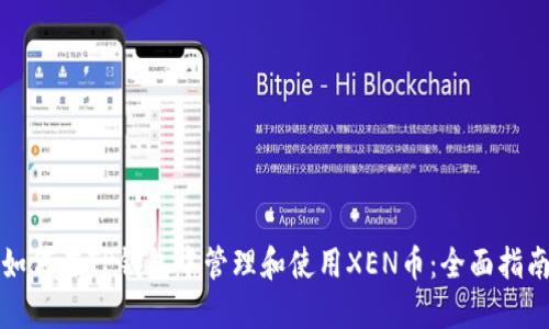 如何在TP钱包中管理和使用XEN币：全面指南