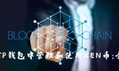 如何在TP钱包中管理和使用XEN币：全面指南