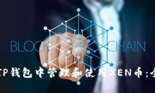 如何在TP钱包中管理和使用XEN币：全面指南