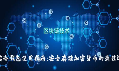 酷宝冷钱包使用指南：安全存储加密货币的最佳选择