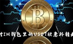 如何应对IM钱包里的USDT被意外转走的情况