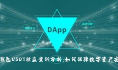 冷钱包USDT被盗案例分析：如何保障数字资产安全