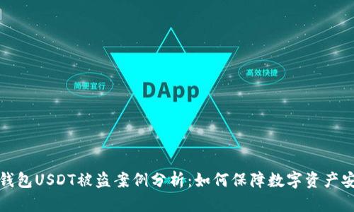 冷钱包USDT被盗案例分析：如何保障数字资产安全