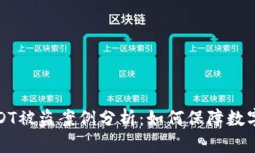 冷钱包USDT被盗案例分析：如何保障数字资产安全