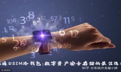 联通DSIM冷钱包：数字资产安全存储的最佳选择