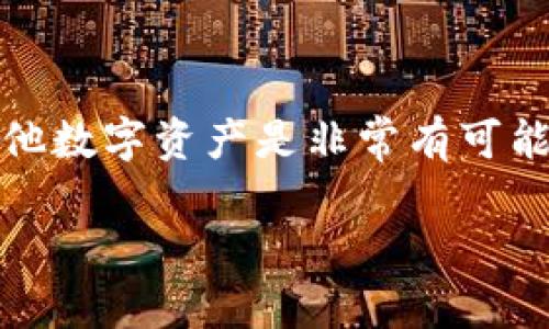 如何在小狐狸钱包中添加比特币：完整的指南

小狐狸钱包, 比特币, 加入比特币, 加密货币, 钱包使用/guanjianci

如何在小狐狸钱包中添加比特币：完整的指南

在当今这个数字货币迅速发展的时代，加密货币越来越受到投资者和普通用户的关注。其中，比特币作为最早也是最知名的加密货币，吸引了大量用户的关注。如何在小狐狸钱包（MetaMask）中添加比特币成为了许多人关心的问题。在这篇文章中，我们将详细介绍如何在小狐狸钱包中添加比特币的过程，以及相关的注意事项和常见问题解答。

小狐狸钱包概述

小狐狸钱包是一款流行的数字货币钱包，它支持多种以太坊（Ethereum）及其Token。尽管小狐狸钱包本身并不直接支持比特币，但用户可以通过一些方法将比特币与小狐狸钱包结合使用。例如，用户可以获取比特币的对应ERC20代币，这样就能在小狐狸钱包中进行管理。

在小狐狸钱包中添加比特币的步骤

步骤一：创建或登录小狐狸钱包

如果您之前没有创建小狐狸钱包，需要先安装并创建一个新钱包。访问小狐狸钱包的官方网站，下载相应的浏览器扩展。遵循指示来创建您的钱包，确保妥善保管助记词。若您已经拥有钱包，只需登录即可。

步骤二：获取比特币的ERC20代币

由于小狐狸钱包不支持直接存储比特币，您需要获取与比特币价值挂钩的ERC20代币，例如WBTC（Wrapped Bitcoin）。WBTC是一种将比特币与以太坊区块链连接的资产。您可以通过去中心化交易所（DEX）或者交易平台进行交易，将比特币兑换为WBTC。

步骤三：将ERC20代币添加到小狐狸钱包

在您成功交易并获取WBTC后，您需要在小狐狸钱包中添加该代币。进入小狐狸钱包，找到“资产”选项，向下滚动并点击“添加代币”。在页面中，选择“自定义代币”，填写WBTC的合约地址（可在区块链浏览器上查找），添加WBTC，并确认添加。

使用小狐狸钱包的注意事项

在使用小狐狸钱包添加比特币或其他资产时，有几点需要注意：

ol
  li安全性：确保您使用的是官方渠道下载的小狐狸钱包，避免任何钓鱼网站。妥善保管您的助记词和私钥。/li
  li手续费：在进行交易或兑换时，请关注手续费，以免因高手续费而造成损失。/li
  li流动性：在选择交易平台或DEX时，请确保它们具有足够的流动性，确保您能以期望的价格成交。/li
/ol

可能相关问题解答

问题一：小狐狸钱包是否支持比特币？

虽然小狐狸钱包是一款非常流行的加密货币钱包，但它主要支持与以太坊及其技术相关的资产。比特币并不直接在小狐狸钱包中支持，用户需要使用ERC20类型的比特币承载形式，例如WBTC，来实现比特币的使用。

对于用户而言，这种方式虽然可以在小狐狸钱包中实现比特币的管理，但也带来了额外的步骤和复杂性，因为用户需要进行兑换和可能的交易。对 трейдеры 而言，理解这些过程至关重要，他们需要详细了解如何进行这样的兑换和风险管理。

结论：如果您想要在小狐狸钱包中管理比特币，您需要使用与比特币相对应的代币，并注意相应的流程和安全问题。

问题二：小狐狸钱包的安全性如何？

小狐狸钱包在安全性方面采取了多种措施，以保护用户的资金和个人信息。首先，用户的助记词和私钥存储在本地设备，而不是云端，这意味着只有您自己可以访问这些信息。然而，这也增加了用户丢失资金的风险，因为一旦丢失了助记词或私钥，就无法再恢复钱包。

此外，小狐狸钱包还支持硬件钱包的集成，这允许用户将钱包中的资产转移到更为安全的硬件设备。这种方式有效地降低了在线攻击的风险。

尽管小狐狸钱包具有以上安全优点，用户仍需保持警惕。例如，定期更新钱包软件，保持计算机和浏览器的安全；避免在公共Wi-Fi下进行交易；小心钓鱼网站和恶意软件等都是必要的措施。

问题三：如何在小狐狸钱包中交易比特币？

在小狐狸钱包中进行比特币交易，会涉及到代币的兑换。由于小狐狸钱包本身不直接支持比特币，您需要在其他平台上将比特币转换为WBTC等ERC20代币。交易的过程一般包括以下几个步骤：

ol
  li首先，将您的比特币发送到您选择的交易所或去中心化交易所。/li
  li然后，在交易平台上找到WBTC或者其他与比特币对应的代币。/li
  li确认交易细节，例如兑换比率和手续费，并进行交易。/li
  li最后，将兑换出来的WBTC发送到您的小狐狸钱包地址。/li
/ol

需要注意的是，选择合适的交易平台至关重要。不同平台的手续费、交易速度、流动性等可能相差很大，用户应该根据自己的需求仔细选择。

问题四：小狐狸钱包的使用成本是多少？

使用小狐狸钱包本身并没有费用，但在进行实际交易或兑换时，会涉及到区块链网络的手续费。例如，在以太坊网络上进行交易时，您需要为矿工支付交易费用，这也被称为“gas fee”。gas fee的高低取决于网络的拥挤程度和交易的复杂度。

同时，如果您通过中心化交易所进行比特币的兑换，您可能还需要支付该平台的相关手续费。因此，使用小狐狸钱包添加比特币的总成本由多个因素组成，包括网络手续费和交易手续费。

在进行交易前，建议用户先了解当前的网络费率，并提前做好预算，避免高费用影响投资收益。

问题五：如何恢复小狐狸钱包？

如果您不小心删除了小狐狸钱包或要在新的设备上恢复钱包，您可以使用助记词恢复您的钱包。幸好，助记词在创建钱包时就会生成，因此务必要在安全的地方妥善保存。

恢复的步骤如下：

ol
  li在小狐狸钱包应用中，选择“恢复钱包”选项。/li
  li输入您的助记词，确保按照正确的顺序输入每个词。/li
  li确认并完成恢复过程。/li
/ol

成功输入后，您的钱包将恢复，您可以在新设备上访问之前存储的资产和交易记录。请注意，一旦您使用助记词恢复钱包，一定要重新设置安全措施，如密码和双重验证，以确保钱包的安全性。

问题六：小狐狸钱包支持哪些其他加密货币？

除了ERC20代币外，小狐狸钱包还支持以太坊主链上的多种资产，主要包括ERC721和ERC1155标准的代币。这意味着您可以使用小狐狸钱包存储各种类型的代币，包括NFT（非同质化代币）以及其他基于以太坊的项目代币。

另外，随着区块链技术的发展，小狐狸钱包未来可能会扩展对其他区块链的支持，为用户提供更多的数字资产管理服务。用户应关注小狐狸钱包的最新版本更新，获取更多支持的资产信息。

总结

在小狐狸钱包中添加比特币需要理解其支持的代币形式，并遵循相应的步骤进行操作。尽管过程中涉及一些额外步骤，但在小狐狸钱包中成功管理比特币及其他数字资产是非常有可能的。希望通过本文的介绍，您能对如何在小狐狸钱包中添加比特币有更深入的理解，并能够顺利地进行操作。 

如有更多问题欢迎咨询，我们将竭诚为您解答！
