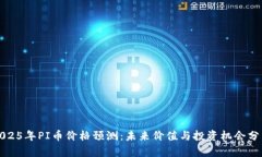 2025年PI币价格预测：未来价值与投资机会分析
