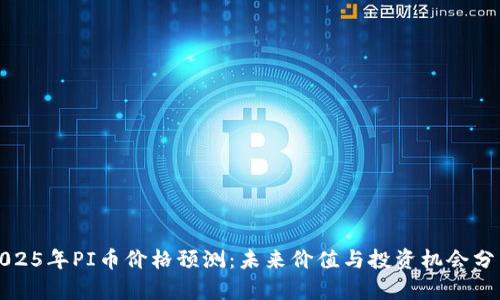 2025年PI币价格预测：未来价值与投资机会分析