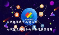 冷钱包离线可以转币吗？冷钱包离线转币的机制