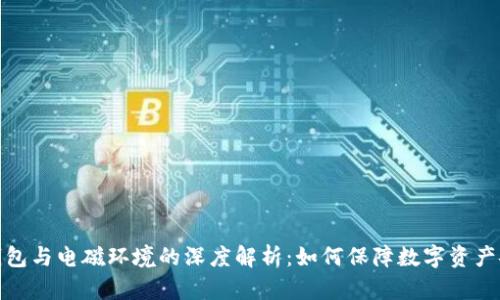 冷钱包与电磁环境的深度解析：如何保障数字资产安全