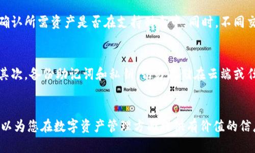 冷钱包：安全存储数字资产的最佳选择与应用实务
冷钱包, 数字资产, 加密货币, 钱包安全, 数字货币存储/guanjianci

引言
在当前加密货币市场快速发展的背景下，数字资产的安全性成为投资者最为关心的问题之一。冷钱包作为一种有效的数字资产存储方式，凭借其高安全性逐渐受到广大用户的青睐。本文将详细探讨冷钱包的定义、类型、优缺点，以及其在现实生活中的运用，提供全方位的信息帮助用户更好地理解和应用冷钱包。

什么是冷钱包？
冷钱包是指一种离线存储数字资产（如比特币、以太坊等加密货币）的方式。与热钱包（在线钱包）不同，冷钱包不连接互联网，因此能够有效防止黑客攻击、病毒入侵和其他在线威胁。冷钱包的主要形式包括硬件钱包、纸钱包以及其他物理存储介质。

冷钱包的设计理念是将风险降至最低，尤其对于长期投资者和大量拥有加密货币的用户来说，冷钱包无疑是最佳的选择。通过将数字资产与互联网隔离，用户可以更好地保护其资产的安全性，避免因线上交易的风险而造成损失。

冷钱包的类型
冷钱包主要分为以下几种类型：

strong1. 硬件钱包：/strong硬件钱包是一种专门设计用于存储加密货币的设备，通常为小型USB设备。它不仅可以存储多个加密货币，还具备高度的安全性。市场上较为知名的硬件钱包品牌包括Ledger、Trezor等。

strong2. 纸钱包：/strong纸钱包是一种将公钥和私钥打印在纸上的存储方式。用户可以通过一台打印机生成纸钱包并将其保管好。这种方式不依赖于任何电子设备，从而避免了被黑客攻击的可能性。

strong3. 金属钱包：/strong金属钱包则是将私钥刻印在金属片上的形式，提供了更高的耐用性和防火能力。即使在遭遇火灾、水灾等情况时，金属钱包仍然能够有效保护用户的资产。

冷钱包的优缺点
冷钱包的优势显而易见，但同样也存在一些劣势。

strong优点：/strong
ul
    listrong高安全性：/strong由于冷钱包不与互联网连接，其安全性显著高于热钱包。/li
    listrong保护资产不受黑客攻击：/strong黑客无法通过网络攻击冷钱包，因此用户能够有效保护其数字资产。/li
    listrong长时间存储：/strong适合长期投资者，用户可以将数字资产安全存储多年而无需担心。/li
/ul

strong缺点：/strong
ul
    listrong使用不便：/strong冷钱包的转移和使用通常比热钱包要复杂，因此需要用户有一定的技术知识。/li
    listrong丢失风险：/strong如果用户不小心丢失了冷钱包或者纸钱包，相关资产将无法恢复，其损失是不可逆的。/li
    listrong不支持即时交易：/strong冷钱包不适合频繁交易，用户需要通过热钱包进行交易后再转回冷钱包。 /li
/ul

冷钱包的实际应用
随着加密货币的日益流行，冷钱包的使用场景也逐渐增加，主要可以分为以下几类：

strong1. 投资者的资产保护：/strong对于长期持有多种加密货币的投资者来说，冷钱包是他们保护资产的基础。投资者往往将大部分资产存储在冷钱包中，以减少由市场波动导致的损失。

strong2. 企业资产管理：/strong许多企业在接受加密货币支付后，会将这些资产存储在冷钱包中，减少外部威胁的可能性。企业享受数字货币带来的便利时，也能保持资产的安全和隐私。

strong3. 礼品和赠送加密货币：/strong用户可以通过冷钱包生成加密货币的纸钱包，将其赠送给朋友和家人，作为一种新颖的礼品形式。这样的方式简洁且富有创意。

如何选择适合的冷钱包？
选择冷钱包时，用户需要考虑以下几个方面：

strong1. 安全性：/strong不同品牌和类型的冷钱包具有不同的安全标准，务必选择有良好声誉和较高安全机制的钱包。

strong2. 用户体验：/strong某些冷钱包虽然安全性高，但在使用上可能较复杂，用户应选择适合自己使用习惯的钱包。

strong3. 保存方式：/strong无论是硬件钱包还是纸钱包，用户都应储存好，避免恶劣天气或者其他意外造成损失。

常见问题
在深入了解冷钱包的过程中，许多用户可能会产生如下问题：

h41. 冷钱包是否完全安全？/h4
虽然冷钱包相较于热钱包在安全性方面有显著优势，但“完全安全”这个概念并不存在。冷钱包仍可能面临例如物理损坏、丢失或被盗等问题。用户需要采取措施来最大程度地降低这些风险。例如，用户可以将不同钱包中的资产进行分散存储，而不是将所有资产集中在一个地方。同时，及时打印和备份相关的私钥和助记词也是保障数字资产安全的重要步骤。

h42. 如何恢复丢失的冷钱包？/h4
恢复丢失的冷钱包通常需要备份的助记词或私钥。无论是硬件钱包还是纸钱包，在初次创建钱包时，用户通常会被要求写下一个助记词。确保将助记词保存在安全的地方，如果冷钱包丢失了，用户可以使用助记词在新的钱包中恢复资产。如果丢失了助记词，通常无法恢复，即使是钱包制造商也无法帮助用户恢复访问权限。

h43. 纸钱包是否安全？/h4
纸钱包是一种相对安全的冷钱包形式，但是其安全性在很大程度上取决于生成和储存的方式。用户应该在离线环境中生成纸钱包，并避免将其存放在易受损或易被盗的地方。同时，纸钱包的物理性非常重要，任何水、火、大气潮湿等都可能导致纸钱包的损坏。因此，为了提高纸钱包的耐久性，一些用户选择用塑料袋包裹或将其刻在金属片上。

h44. 如何使用冷钱包进行加密交易？/h4
使用冷钱包进行交易的过程通常包括几步：首先，将你要交易的加密货币从冷钱包中转移到热钱包中。用户可以使用合适的交易平台进行交易，之后再将交易收益转回到冷钱包。为了确保交易的安全，用户在转移资金时应仔细核对地址，并确保使用最新版本的冷钱包软件。如果是硬件钱包，需根据设备的说明进行操作，确保安全开关和冷钱包管理软件在最新版本。

h45. 冷钱包支持哪些加密货币？/h4
大多数冷钱包支持多种主流加密货币，如比特币、以太坊、瑞波币等。然而，不同类型的钱包对支持的加密货币种类各有不同，用户在购买之前应查阅其官方网站以确认所需资产是否在支持列表中。同时，不同交易所支持的种类也可能不同，用户在使用冷钱包时应考虑到多币种的风险和管理问题，通过合适的策略进行资产的分配和存储。

h46. 如何保证冷钱包的私钥安全？/h4
私钥的安全性直接影响到冷钱包的安全性，因此用户在管理私钥时，应保证其存储方式的安全。首先，在生成冷钱包时，用户应选择强密码和切勿与他人分享私钥。其次，备份助记词和私钥，切勿存储在云端或任何联网设备中。用户还可以考虑将其写下并保存在安全的地方，例如保险箱等。此外，定期检查和更新安全策略也是非常重要的，使私钥持续处于最佳的安全状态。

结论
冷钱包作为当前存储数字资产的一种安全方法，具备不容小觑的优势。随着全球加密货币市场的持续扩大，冷钱包的重要性与日俱增。希望本文对冷钱包的介绍可以为您在数字资产管理方面提供有价值的信息，保证您的投资安全，降低潜在风险。