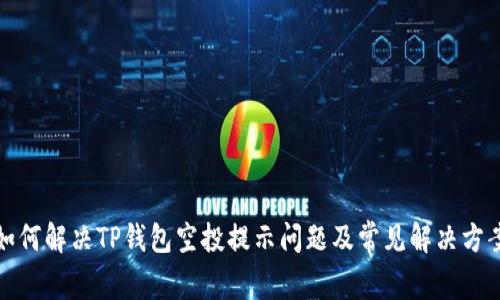 如何解决TP钱包空投提示问题及常见解决方案