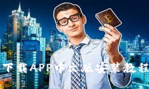 比特派钱包下载APP中文版安装教程与使用技巧