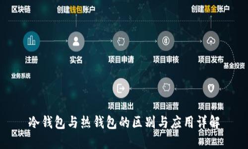 冷钱包与热钱包的区别与应用详解