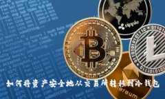 如何将资产安全地从交易所转移到冷钱包