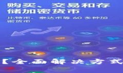 冷钱包忘记密码？全面解决方式与常见问题解析