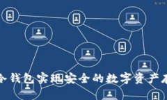 如何使用冷钱包实现安全的数字资产存储与管理