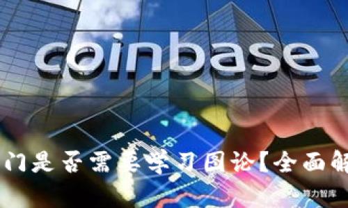 Crypto入门是否需要学习图论？全面解析与指导