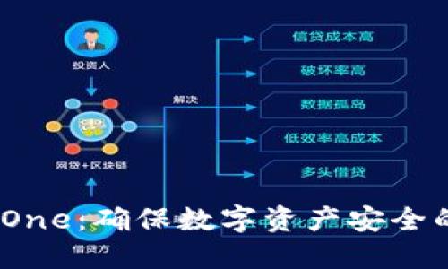 多冷钱包SafeOne：确保数字资产安全的完美解决方案