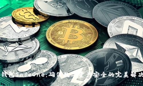 多冷钱包SafeOne：确保数字资产安全的完美解决方案