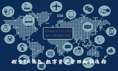 探索IM钱包：数字资产管理的新选择
