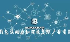 波宝钱包误删后如何恢复账户并重新登录