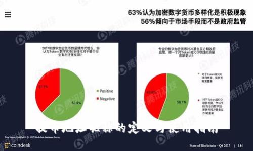 提币地址昵称的定义与使用指南