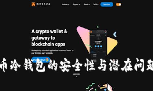 比特币冷钱包的安全性与潜在问题详解