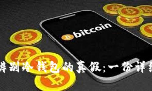 如何辨别冷钱包的真假：一份详细指南