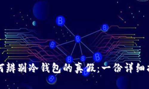 如何辨别冷钱包的真假：一份详细指南