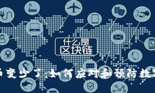 冷钱包的币变少了：如何应对和预防数字资产损失