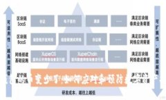 冷钱包的币变少了：如何应对和预防数字资产损
