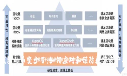 冷钱包的币变少了：如何应对和预防数字资产损失