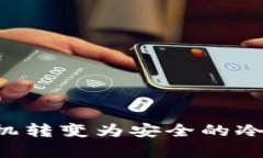 如何将安卓手机转变为安全的冷钱包：全面指南