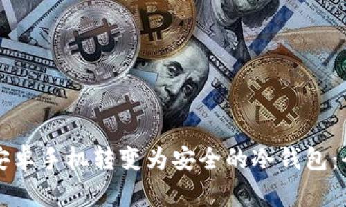 如何将安卓手机转变为安全的冷钱包：全面指南