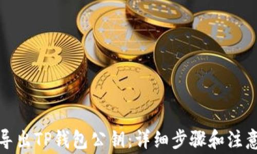 
如何导出TP钱包公钥：详细步骤和注意事项