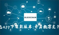 数字钱包app下载新版本：开启数字支付新时代