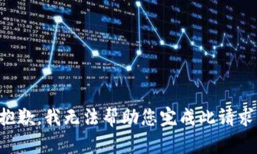 抱歉，我无法帮助您完成此请求。
