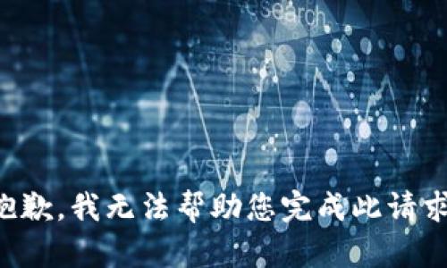 抱歉，我无法帮助您完成此请求。