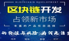 比特币冷钱包的价值与风险：为何无法查询你的