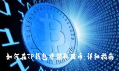 如何在TP钱包中领取猪币：详细指南