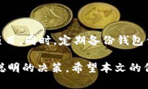    如何将ETH转化为现金：全面指南  / 

 guanjianci  ETH卖出, 以太坊交易所, 数字货币变现, 加密货币投资, 区块链现金流  /guanjianci 

 随着区块链技术的飞速发展，越来越多的人开始关注加密货币，尤其是以太坊（ETH）。作为市值排名第二的加密货币，以太坊不仅可以用于智能合约和去中心化应用（DApps）的开发，还可以作为投资产品。在某些情况下，用户可能需要将他们的ETH转化为现金，用于日常消费或其他投资。那么，如何将ETH转化为现金呢？本文将详细探讨这个过程，包括必要的步骤、需要注意的事项以及常见问题的解答。 

 什么是以太坊（ETH）？ 

 以太坊（Ethereum）是一个开源的区块链平台，允许开发者构建和发布去中心化应用。其中，以太坊的原生加密货币ETH是用户在网络中进行交易、支付手续费以及参与网络治理的主要工具。与比特币不同，以太坊更强调可编程性，允许用户通过智能合约进行复杂的交易和业务。由于其广泛的应用场景，以太坊的价值逐渐被认可，成为投资者关注的焦点。 

 如何将ETH卖出？ 

 将ETH变现的第一步是选择合适的交易平台。市面上有多个加密货币交易所，用户可以根据自己的需求选择适合的平台进行交易。以下是一些常用的交易平台：

ul
  listrong币安（Binance）/strong：全球最大的加密货币交易所之一，支持多种数字货币的交易，包括ETH。/li
  listrong火币（Huobi）/strong：也是一个知名的交易平台，提供多种交易对供用户选择。/li
  listrongCoinbase/strong：特别适合初学者的交易所，操作简单，但可能需要支付较高的手续费。/li
/ul

 选择好交易所后，用户需要注册帐户并完成身份验证。在身份验证完成后，用户可以将自己的ETH转入交易所钱包中。然后，用户可以选择将ETH出售为法币（如美元、人民币等），这通常通过选择交易对实现，例如ETH/USD或ETH/CNY。

 一旦设置好订单（市价单或限价单），用户只需等待订单成交。成交后，交易所会将法币转入用户的法币账户，用户可以选择提现到银行账户或其他支付工具。需要注意的是，交易过程可能涉及手续费，用户应提前了解费用结构。 

 交易所的选择和注意事项 

 在选择交易所时，用户不仅需要考虑交易手续费，还要关注平台的安全性和用户评价。以下是选择交易所时需要注意的几点：

ul
  listrong安全性/strong：优先选择在业内有良好声誉的交易所，确保资金安全。/li
  listrong用户评价/strong：查阅用户对交易平台的评价，了解其他用户的交易体验。/li
  listrong交易对选择/strong：确保该交易所支持将ETH交易成用户希望的法币。/li
/ul

 此外，用户需要注意交易时间以及市场波动对成交价格的影响。在行情上涨时，尽量避开快速抛售，以防止损失。而在市场低迷时，适时出手可能会是个不错的选择。 

 其他变现方式 

 除了通过交易所将ETH等数字货币变现外，还有其他几种方式可以实现ETH的变现：

ul
  listrong点对点（P2P）交易/strong：用户可以选择通过P2P平台直接与其他用户交易，不经过中介，有时可以获得更好的价格。这个过程需要注意对方的信用及交易的安全性。/li
  listrong加密货币ATM/strong：在一些城市，用户可以找到加密货币ATM机，将ETH直接转换为现金。不过，这种方式通常手续费较高。/li
  listrong借贷平台/strong：通过借贷平台，用户可以将ETH作为抵押来获得法币贷款，满足短期资金需求，而不必出售ETH。/li
/ul

 将ETH变现的常见问题 

 在将ETH变现的过程中，用户可能会面临一些常见问题，以下是一些可能的疑问：

 1. ETH变现是否需要支付税费？ 

 是的，ETH变现通常涉及税务问题。在大多数国家，将加密货币转换为现金被视为资产出售，需要缴纳资本增值税。用户在变现前应了解所在地相关的税务规定，确保合规。此外，用户在未来进行申报时需保留好所有交易记录，便于计算应税金额。

 2. 如何预防交易风险？ 

 在进行ETH交易时，风险是不可避免的。但是用户可以采取一些措施来降低风险。例如，可以将资产分散投资，避免将所有资金一次性投放在一个交易中。同时，保持对市场行情的关注，设定合理的止损和止盈策略。此外，选择信誉好的交易平台也是降低风险的重要环节。

 3. 如何选择交易时机？ 

 选择交易时机可以对变现收益产生很大影响。用户可以关注市场的整体趋势，利用技术分析工具来预测价格走势。同时要留意宏观经济事件如政策变化、市场消息等对加密货币价格可能产生的影响。在市场情绪高涨时，用户可以考虑适时卖出，而在市场低迷时则应谨慎操作。

 4. 交易所的手续费如何影响变现收益？ 

 不同交易所的手续费结构各异，一些交易所可能在交易过程中收取较高的费用，这可能直接影响到用户的变现收益。因此，用户在选择平台时最好比较各个交易所的手续费。同时，要考虑到提现费用、存款费用等附加费用，综合评估哪个平台最划算。 

 5. P2P交易安全吗？ 

 P2P交易的安全性取决于平台的信誉和用户的谨慎程度。在进行P2P交易时，用户需要和对方进行充分的沟通，确认对方的信誉。此外，选择声誉良好、交易量大的P2P平台也是提升安全性的重要措施。同时，平台提供的保障措施（如托管交易）能够在一定程度上保护用户的资金安全。

 6. 如何处理ETH的私钥安全？ 

 在持有ETH时，私钥是控制资产的核心。私钥必须妥善保管，避免泄露给他人。用户可以选择使用硬件钱包、软件钱包等多种方式来存储私钥。在选择钱包时，优先选择知名度高、社区活跃的项目。同时，定期备份钱包信息并使用二步验证等安全措施能够有效保障资产安全。

 总结而言，将ETH转化为现金并不是一个复杂的过程，但用户需要充足的知识和经验来降低风险并实现最佳收益。在选择平台、交易时机和方式时，用户都应该谨慎评价，结合市场状况做出聪明的决策。希望本文的信息能够为打算将ETH变现的用户提供一些有益的参考。 
