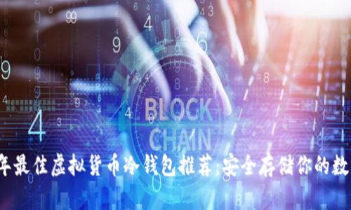 2023年最佳虚拟货币冷钱包推荐：安全存储你的数字资产